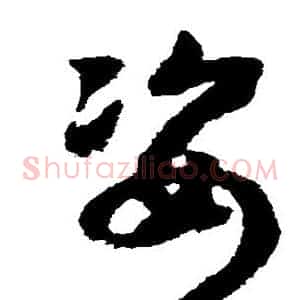 姿