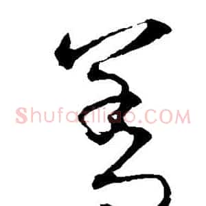 善