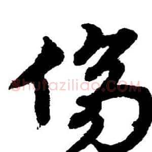 伤