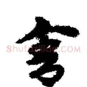 舍