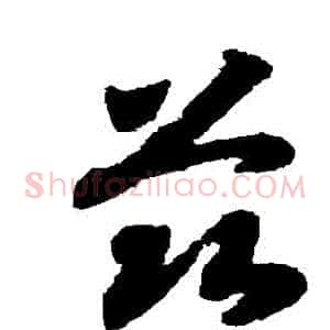 茲