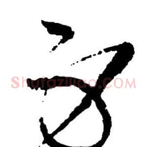 身