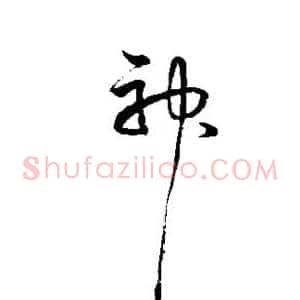 神
