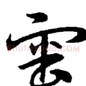 審