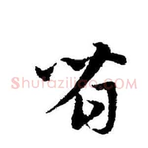 省