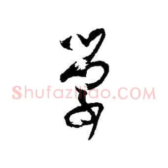 學