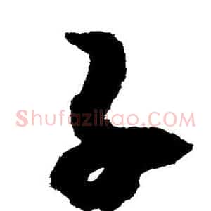 子