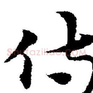 侍