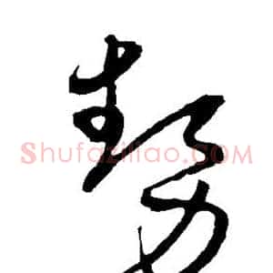 势