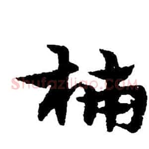 柿