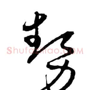 勢