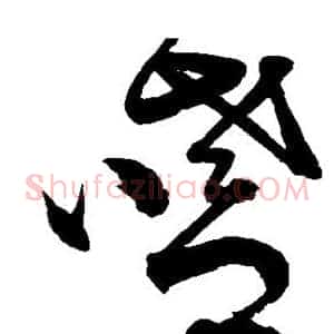 嗜
