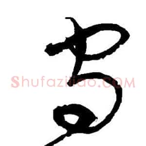 守