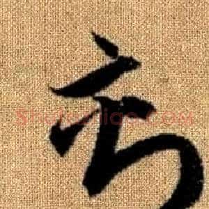 刻