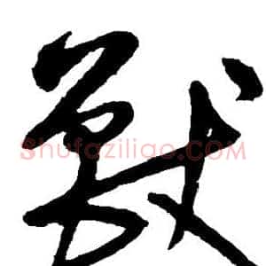 兽