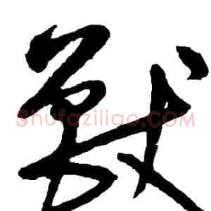獸