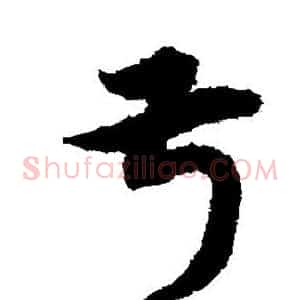 叔