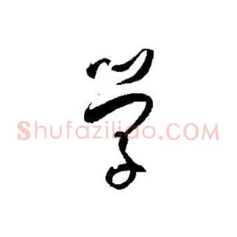 學