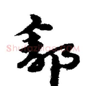 舒