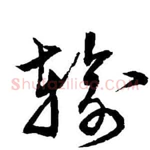输