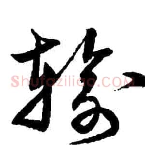 輸