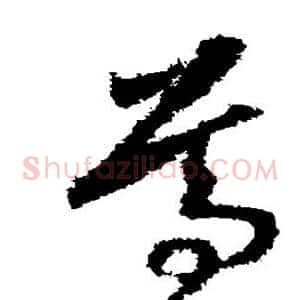 尊