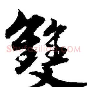 双
