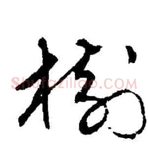 樹