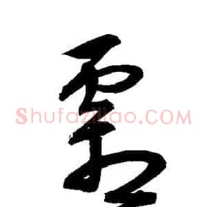霜