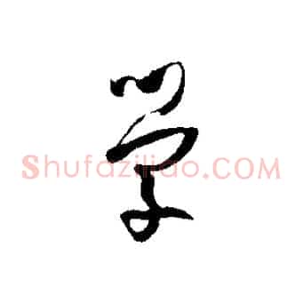 學