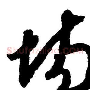 场