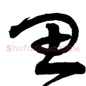 思