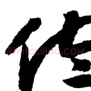 佐