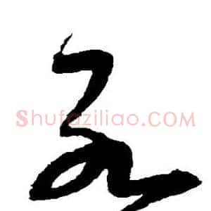 死