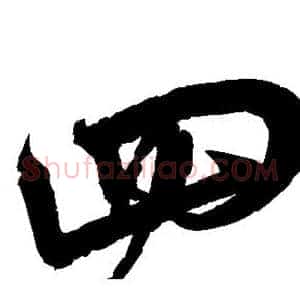四