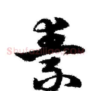 素