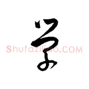 學