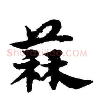 蒜