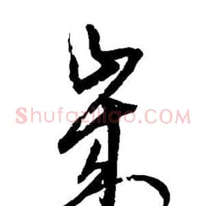 岁