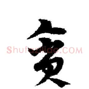 贪