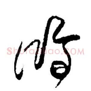 鸿