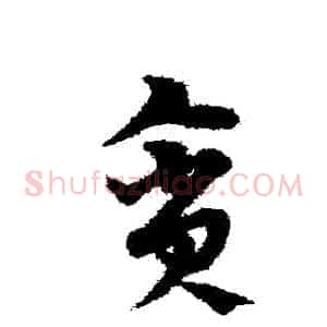 貪