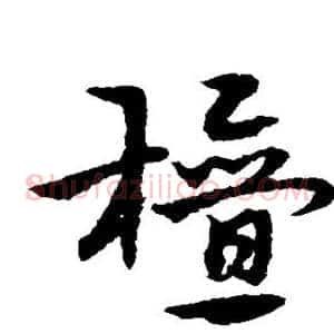 檀