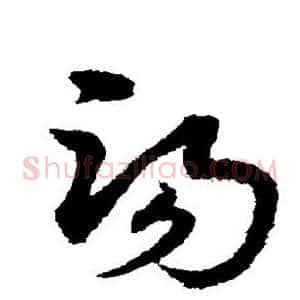 汤