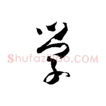 學