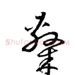 隶