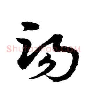 湯