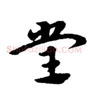 堂