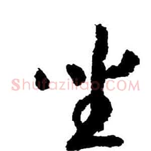 坐