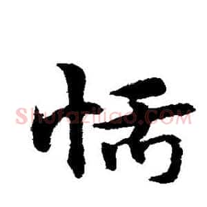恬